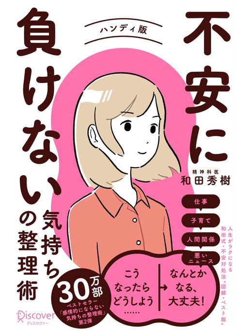 Title details for 不安に負けない気持ちの整理術 ハンディ版(特装版) by 和田秀樹 - Available